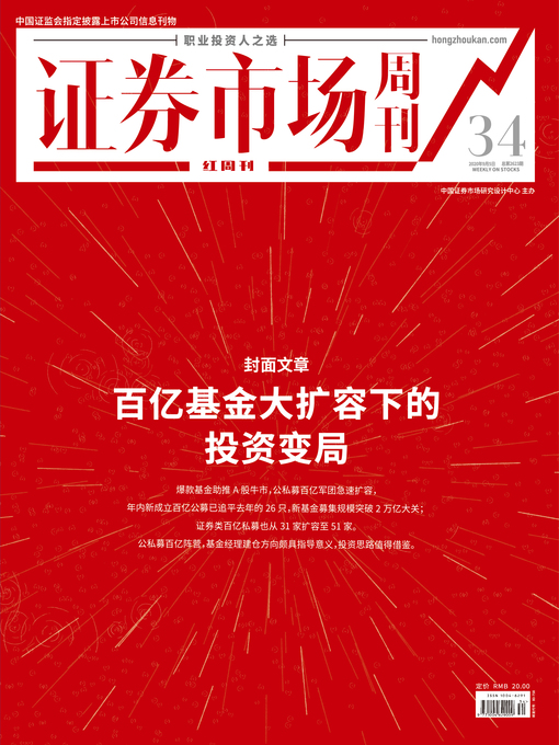 Title details for 百亿基金大扩容下的投资变局 证券市场红周刊2020年34期 by 红周刊 - Available